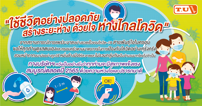 ใช้ชีวิตอย่างปลอดภัยสร้างระยะห่างด้วยใจห่างไกลโควิด