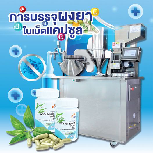 การบรรจุผงยาในเม็ดแคปซูล