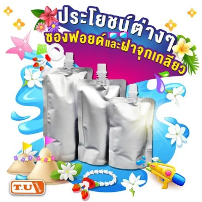 ประโยชน์ของซองฟอยด์และฝาจุกเกลียว