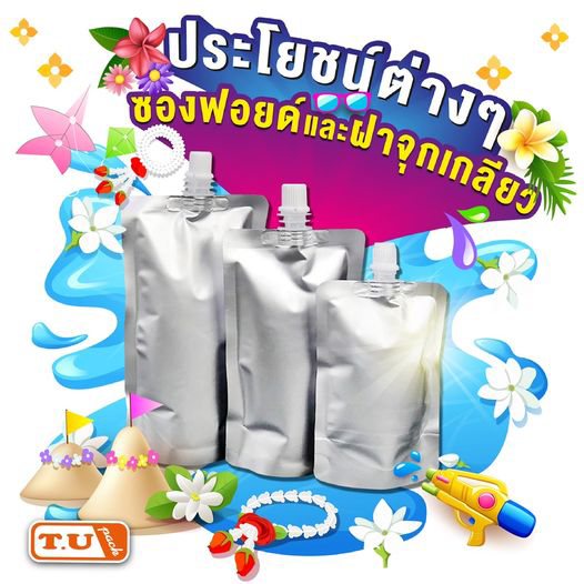 ประโยชน์ของซองฟอยด์และฝาจุกเกลียว