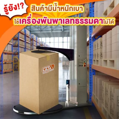 รู้ยังสินค้าที่มีน้ำหนักเบา ใช้เครื่องพันพาเลทธรรมดาไม่ได้