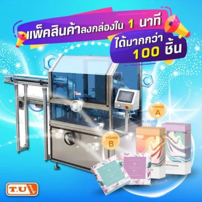 แพ็คสินค้าลงกล่องใน 1 นาทีได้มากกว่า 100 ชิ้น