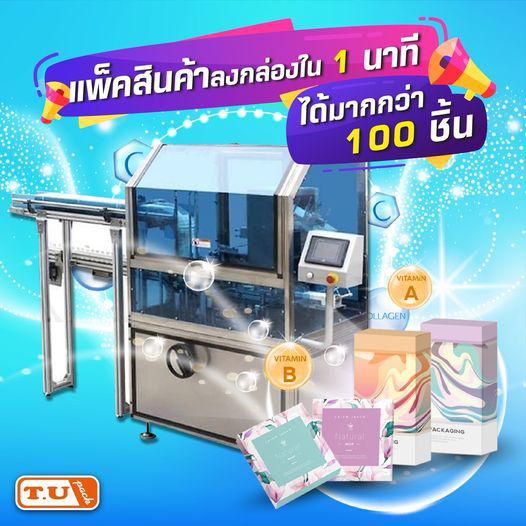 แพ็คสินค้าลงกล่องใน 1 นาทีได้มากกว่า 100 ชิ้น