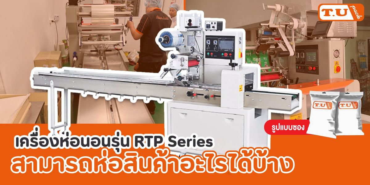 เครื่องห่อแนวนอนรุ่น RTP Series สามารถห่อสินค้าอะไรได้บ้าง
