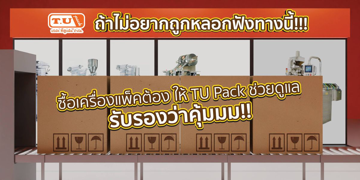 ซื้อเครื่องแพ็คต้องให้ TU Pack ช่วยดูแล รับรองว่าคุ้ม