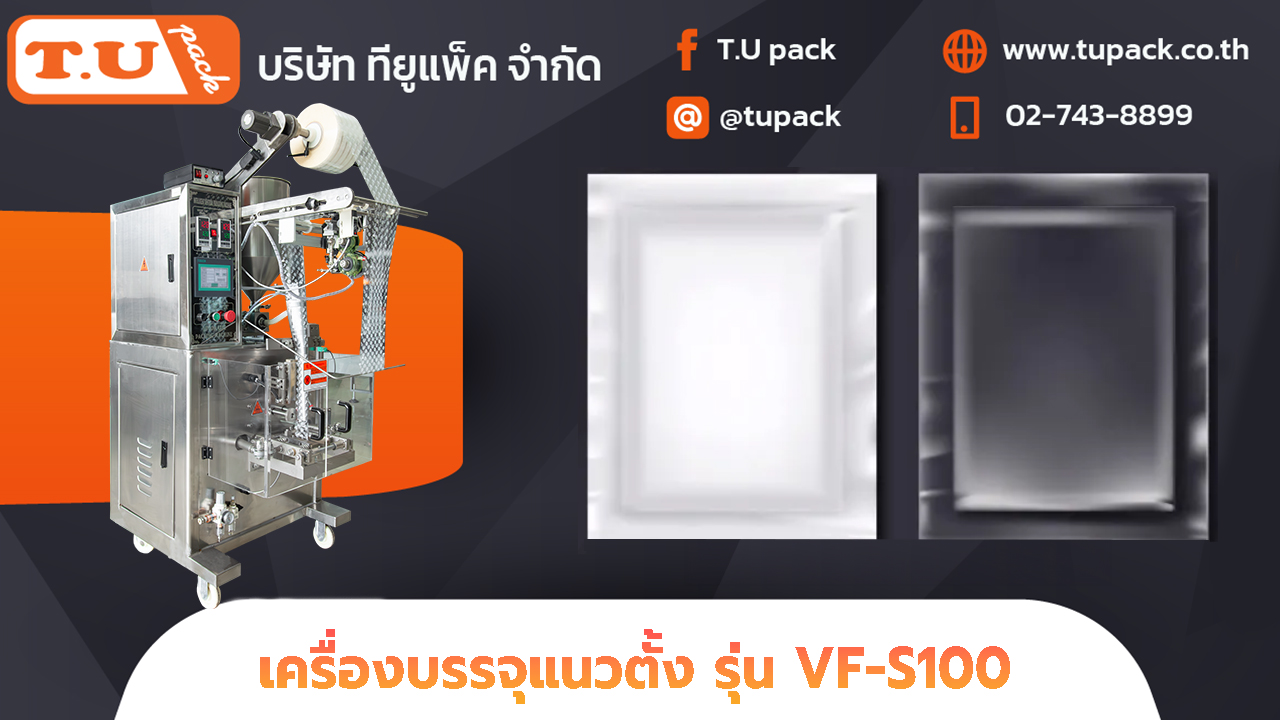 เครื่องบรรจุซอง VF-S100