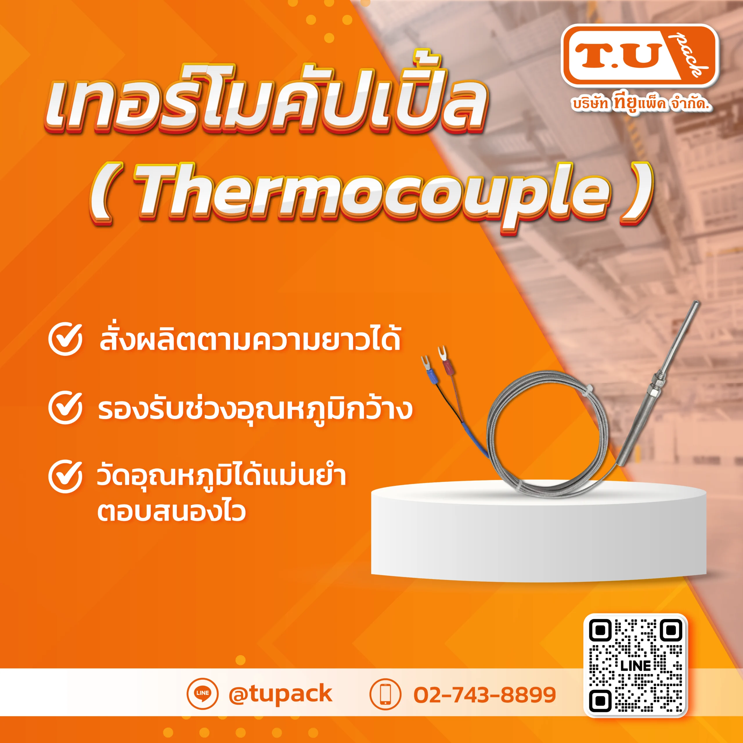 เทอร์โมคัปเปิ้ล (Thermocouple)
