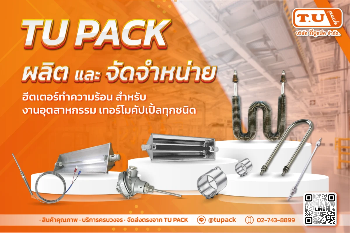TU PACK ผู้ผลิตและจัดจำหน่ายฮีตเตอร์ และเทอร์โมคัปเปิ้ลทุกชนิด