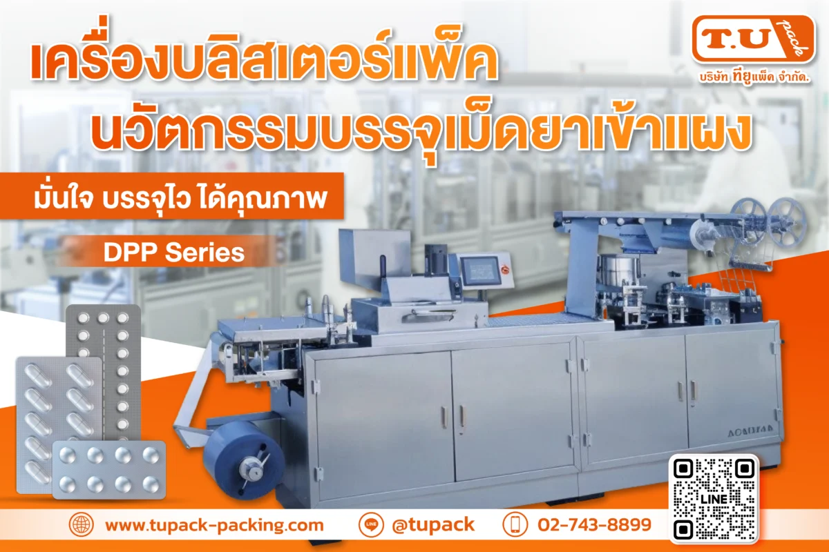 เครื่องบลิสเตอร์เเพ็ค