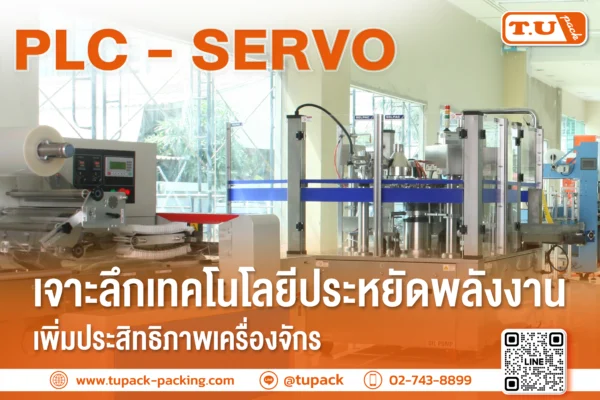 เจาะลึกเทคโนโลยี PLC/Servo ประหยัดพลังงาน เพิ่มประสิทธิภาพเครื่องจักร TU PACK