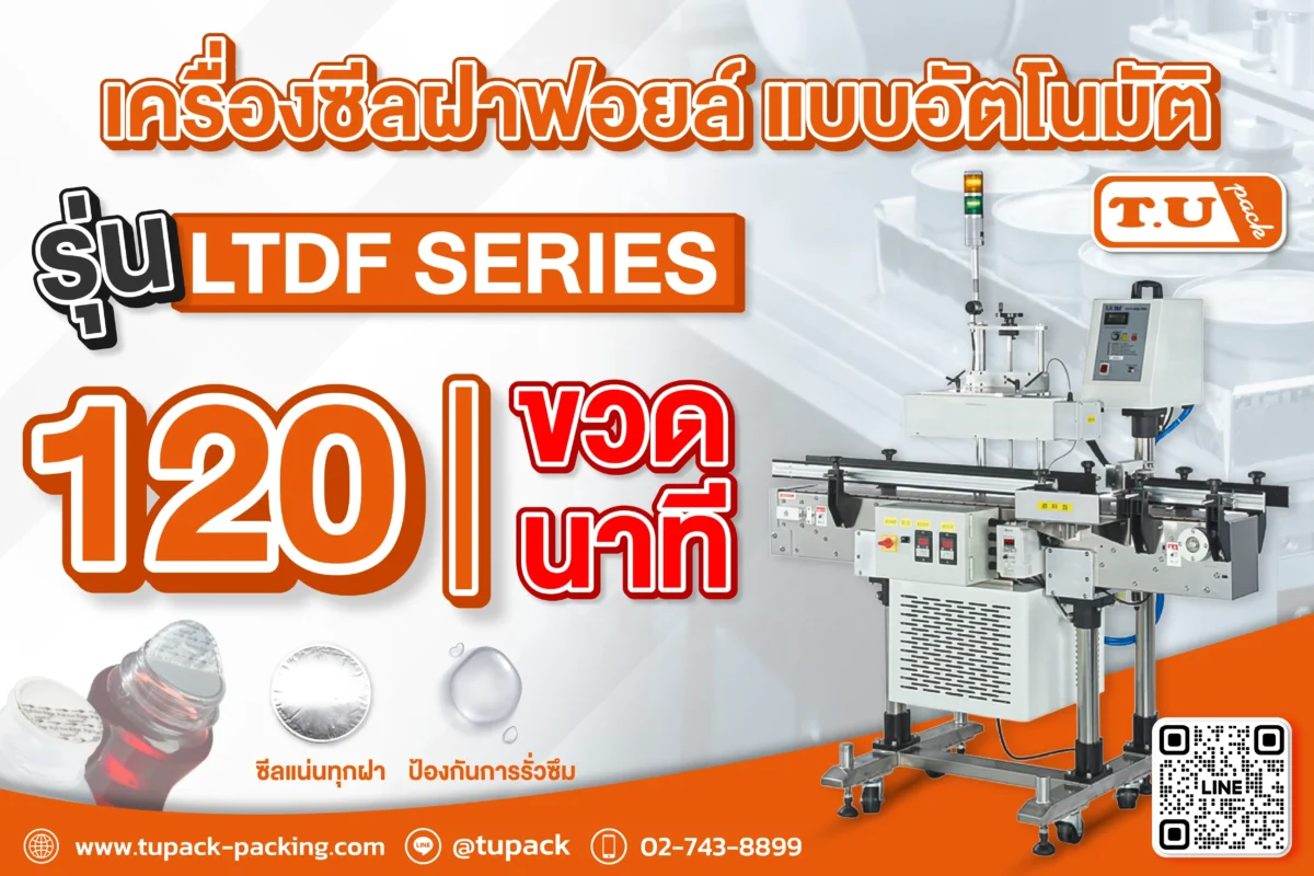 เครื่องซีลฝาฟอยล์