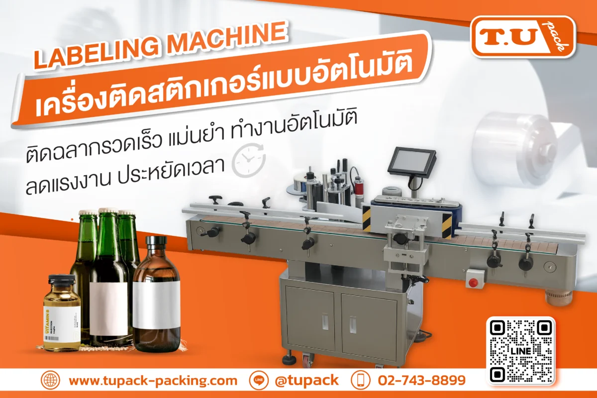 เครื่องติดสติกเกอร์แบบอัตโนมัติ (Labeling Machine) จาก TU PACK