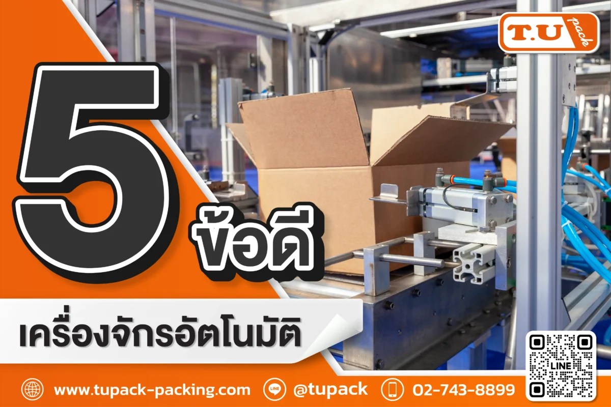 5 ข้อดีของเครื่องจักรอัตโนมัติ