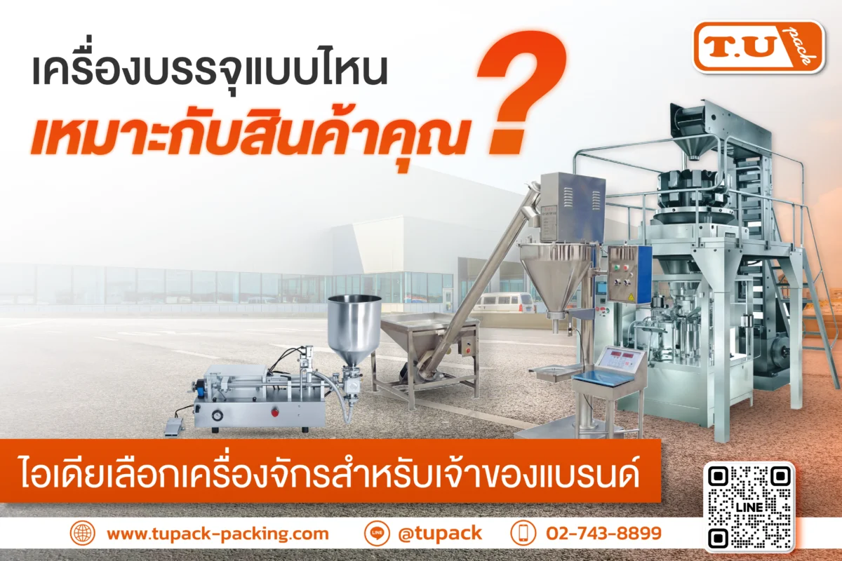 เครื่องบรรจุแบบไหนเหมาะกับสินค้าคุณ? คู่มือเลือกเครื่องบรรจุสำหรับผู้ประกอบการยุคใหม่