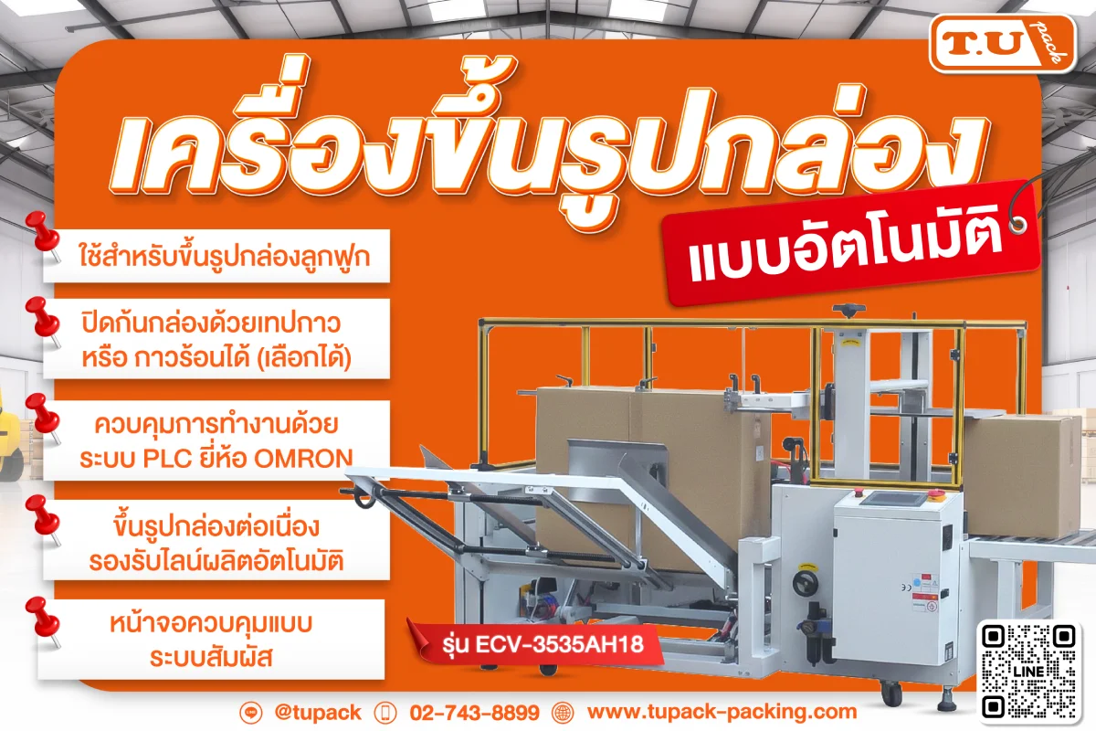เครื่องขึ้นรูปกล่องแบบอัตโนมัติ รุ่น ECV-3535AH18 ( Automatic Carton Erecting Machine )