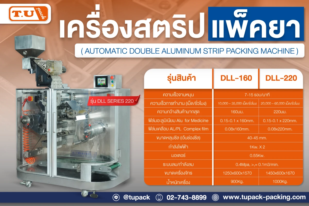 เครื่องสตริปแพ็คยา (Automatic Double Aluminum Strip Packing Machine) รุ่น DLL Series 220