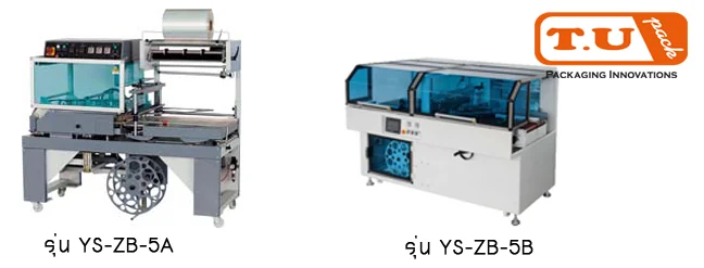 เครื่องห่อ และซีลหดฟิล์มหดแบบอัตโนมัติ รุ่น : YS-ZB-5A YS-ZB-5B (Shrink Wrapper)