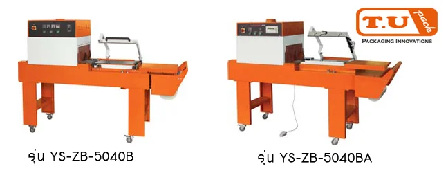 อัตโนมัติ รุ่น YS-ZB-5040B / YS-ZB-5045A