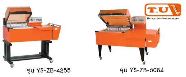 เครื่องห่อและอบฟิล์มหด 2in1 แบบกึ่งอัตโนมัติ รุ่น YS-ZB-4255 / YS-ZB-6084