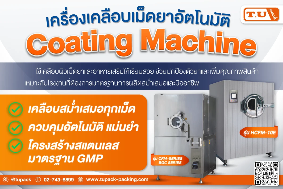 เครื่องเคลือบเม็ดยาอัตโนมัติ