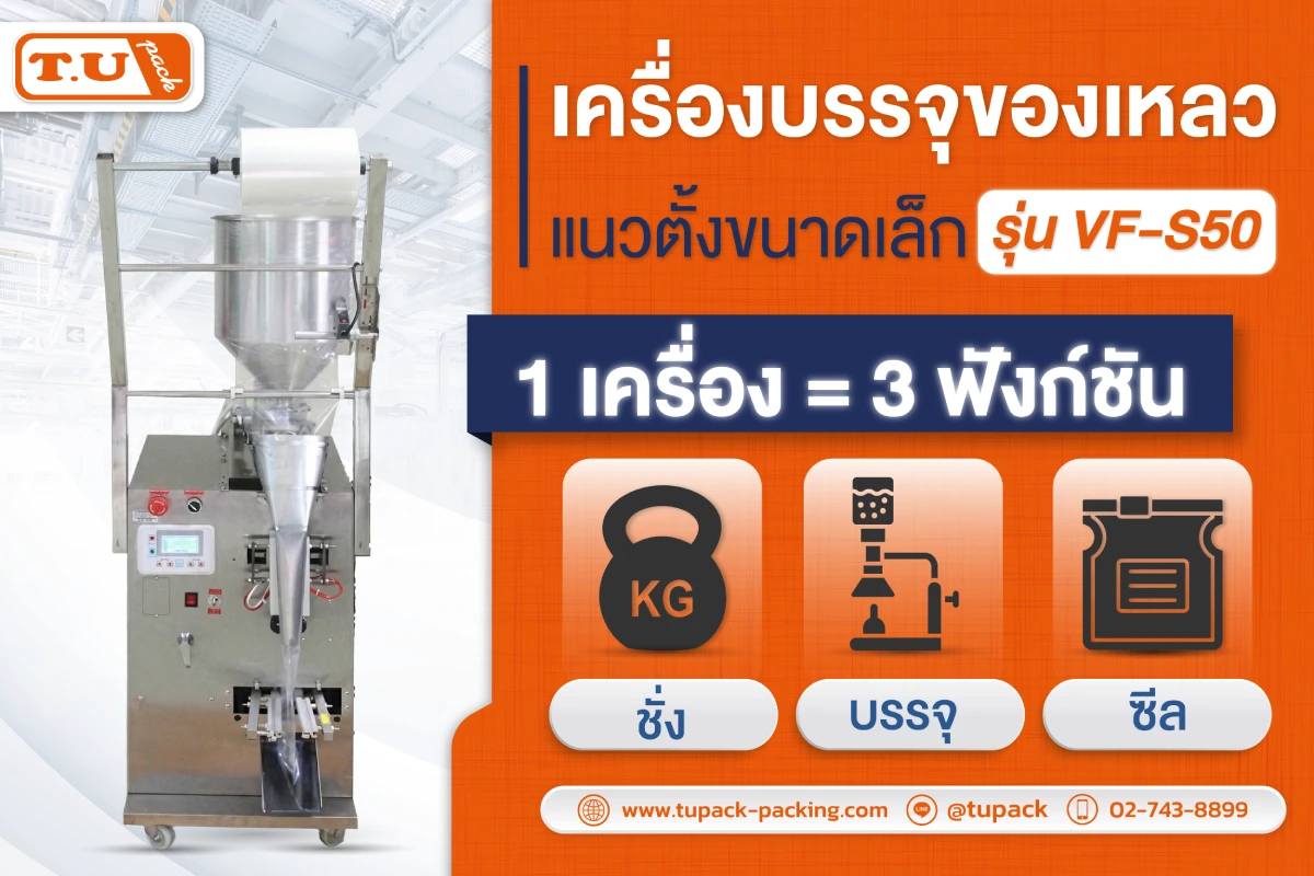 1 เครื่อง = 3 ฟังก์ชัน ครบจบในเครื่องบรรจุของเหลวแนวตั้งขนาดเล็ก รุ่น VF-S50