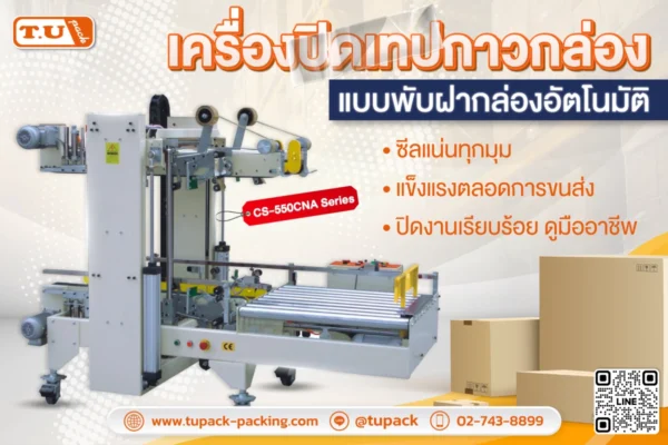 เครื่องปิดเทปกาวกล่องแบบพับฝากล่องอัตโนมัติ ตัวช่วยสำคัญของสายแพ็กกิ้งในโรงงานยุคใหม่
