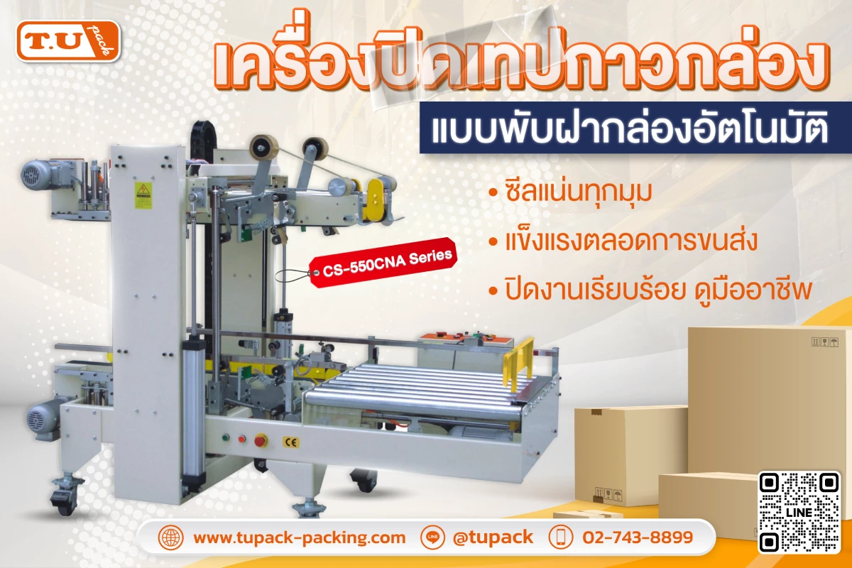เครื่องปิดเทปกาวกล่องแบบพับฝากล่องอัตโนมัติ ตัวช่วยสำคัญของสายแพ็กกิ้งในโรงงานยุคใหม่