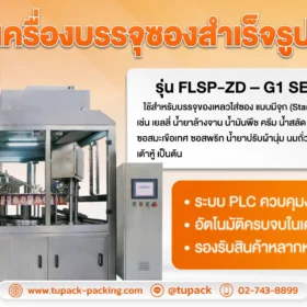 เครื่องบรรจุซองสำเร็จรูป รุ่น FLSP-ZD – G1 SERIES
