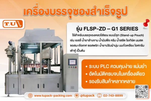 เครื่องบรรจุซองสำเร็จรูป รุ่น FLSP-ZD – G1 SERIES