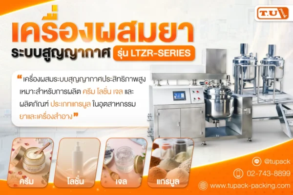 เครื่องผสมยาระบบสูญญากาศ รุ่น LTZR-SERIES เครื่องผสมประสิทธิภาพสูง สำหรับอุตสาหกรรมยาและเครื่องสำอาง