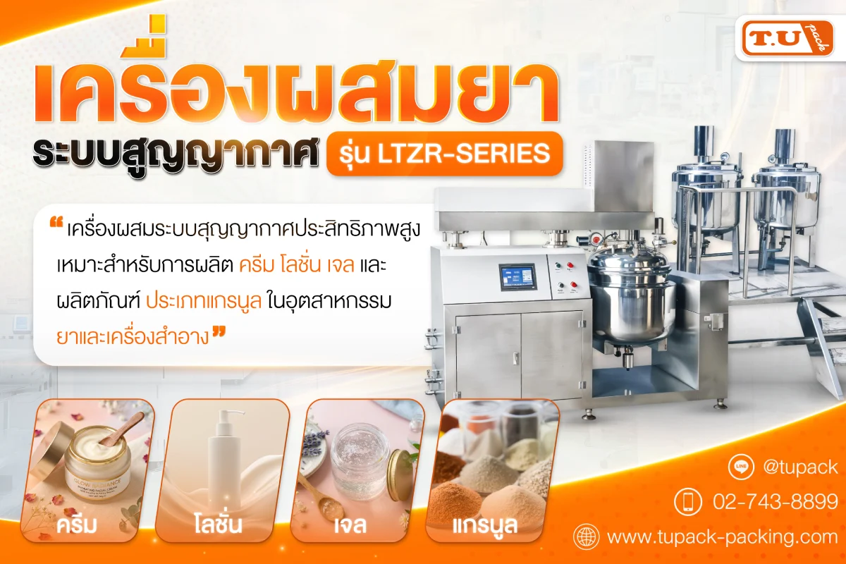 เครื่องผสมยาระบบสูญญากาศ รุ่น LTZR-SERIES เครื่องผสมประสิทธิภาพสูง สำหรับอุตสาหกรรมยาและเครื่องสำอาง
