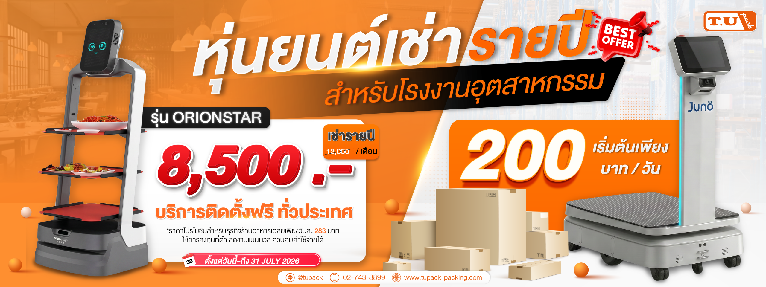 หุ่นยนต์เช่ารายปี