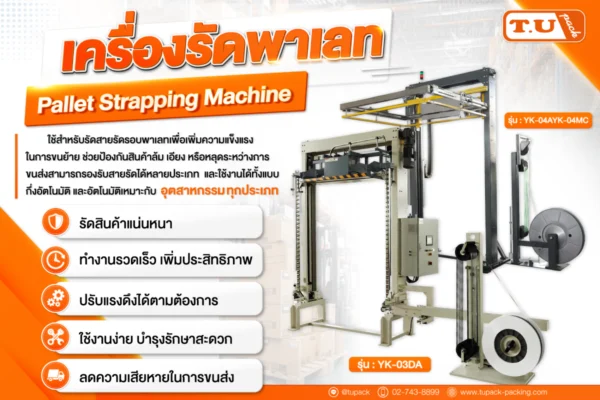 เครื่องรัดพาเลท