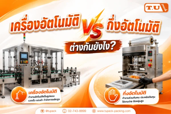 เครื่องอัตโนมัติ กับ กึ่งอัตโนมัติ