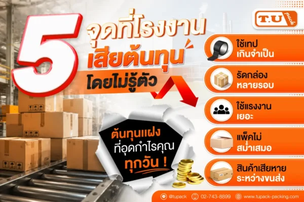 5 จุด เสียต้นทุน