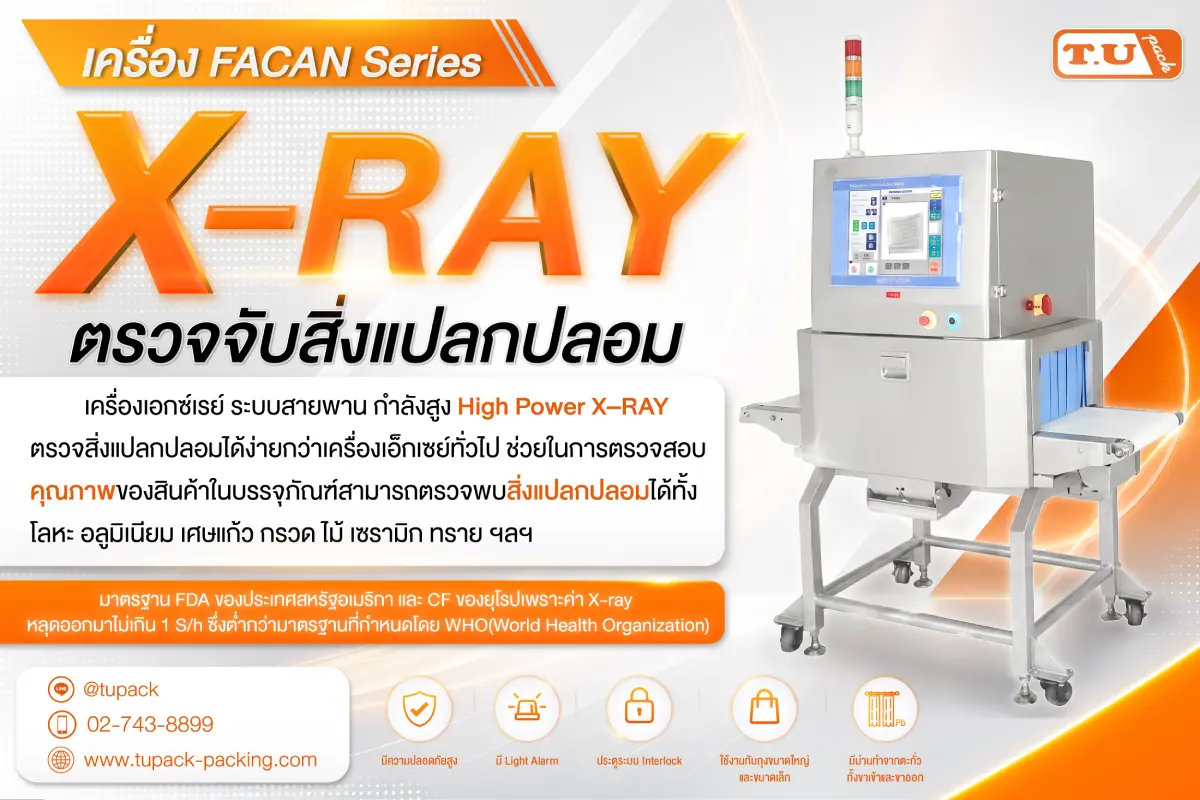 เครื่อง X-RAY ตรวจสิ่งแปลกปลอม