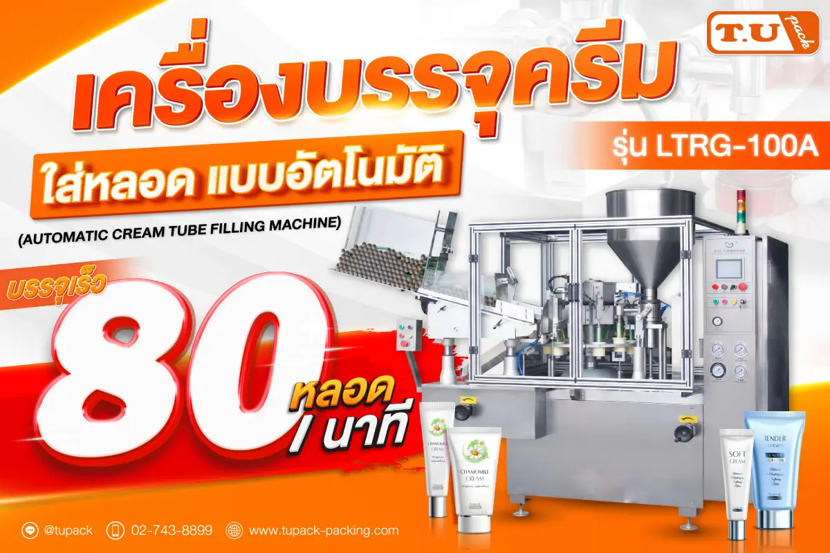 เครื่องบรรจุครีม หลอด กับ อัติโนมัติ