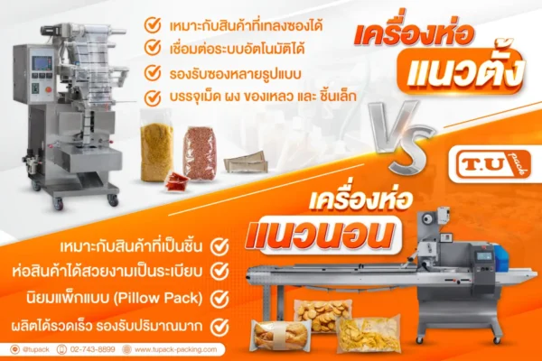 เครื่องห่อแนวตั้ง vs เเนวนนอน