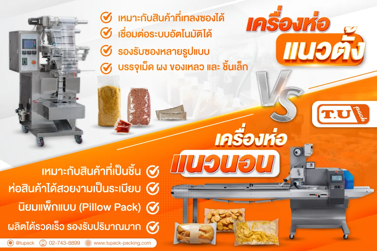 เครื่องห่อแนวตั้ง vs เเนวนนอน