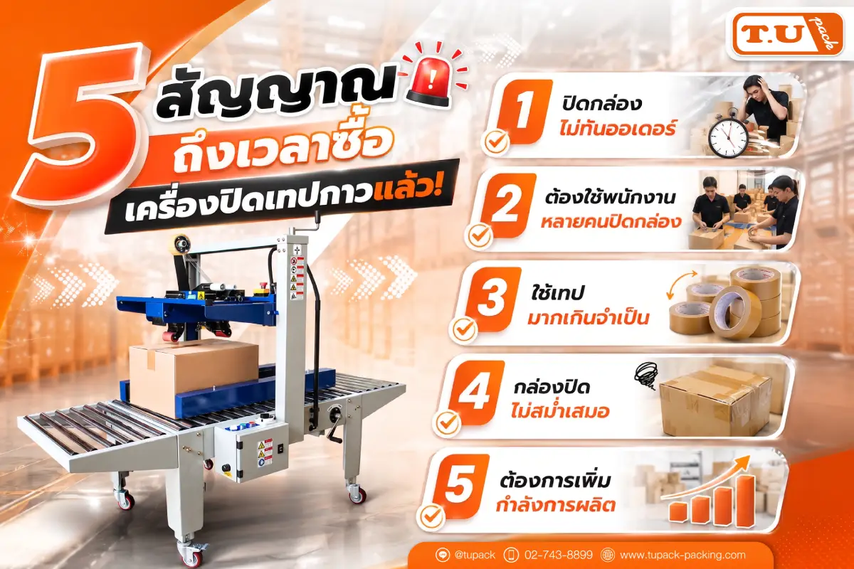 5 สัญญาณ ถึงเวลาซื้อเครื่องปิดเทปกาวแล้ว