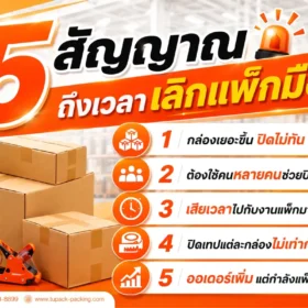 5 สัญญาณ ถึงเวลาเลิกแพ็กมือ!