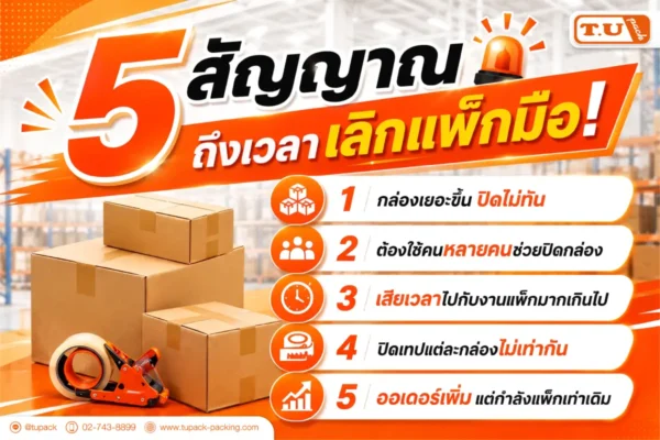 5 สัญญาณ ถึงเวลาเลิกแพ็กมือ!