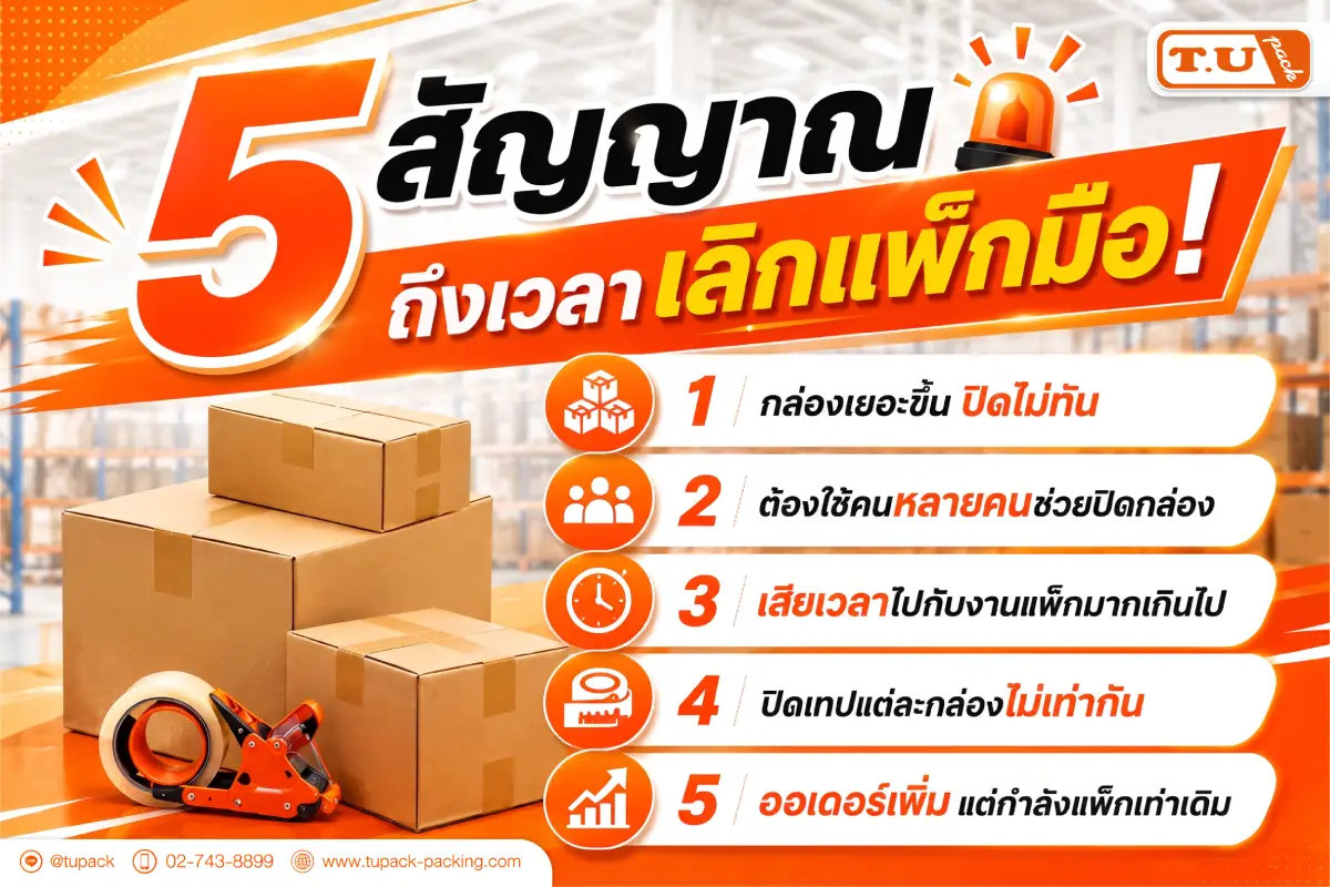5 สัญญาณ ถึงเวลาเลิกแพ็กมือ!