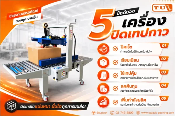 5ข้อดี เครื่องปิดเทปกาว