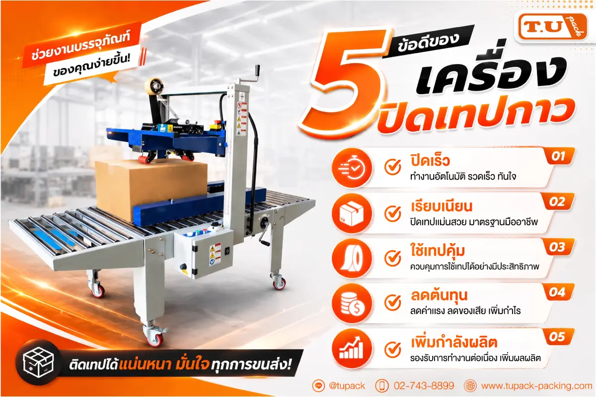 5ข้อดี เครื่องปิดเทปกาว