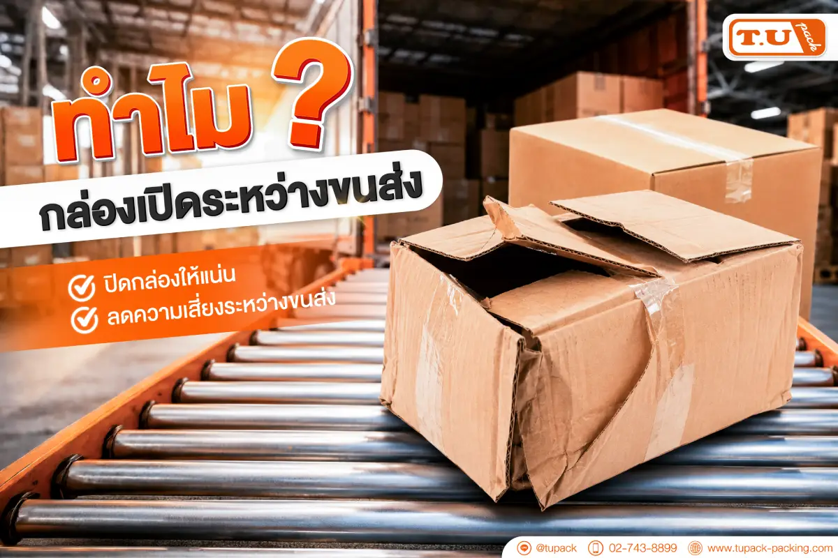 ทำไม กล่องเปิดระหว่างขนส่ง