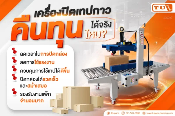 เครื่องปิดเทปกาว คืนทุนได้จริงไหม