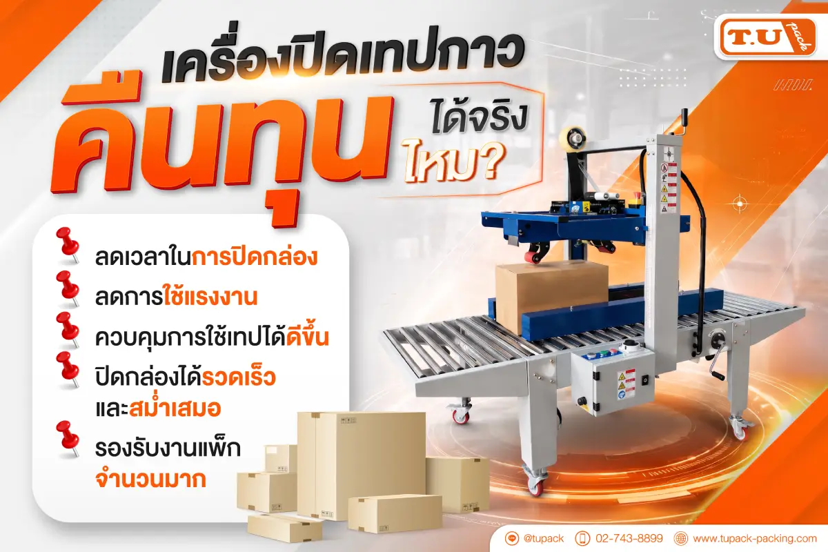 เครื่องปิดเทปกาว คืนทุนได้จริงไหม