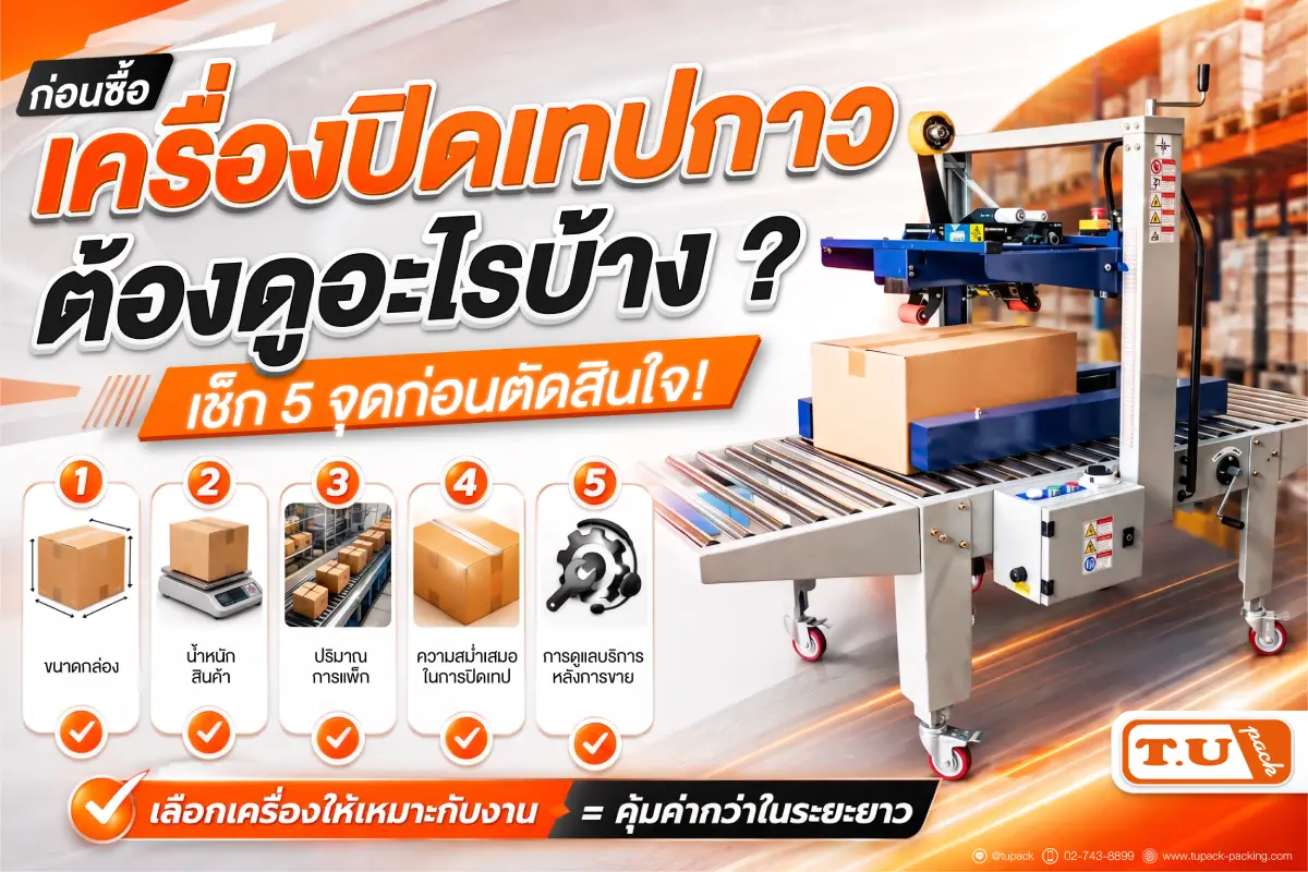 เครื่องปิดเทปกาว ต้องดูอะไร