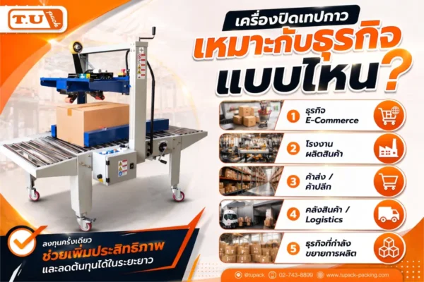 เครื่องปิดเทปกาว เหมาะกับธุรกิจแบบไหน